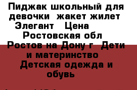 Пиджак школьный для девочки (жакет/жилет) Элегант › Цена ­ 500 - Ростовская обл., Ростов-на-Дону г. Дети и материнство » Детская одежда и обувь   